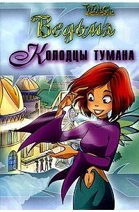 WITCH, Экен Сесилия - Колодцы тумана