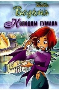 Колодцы тумана