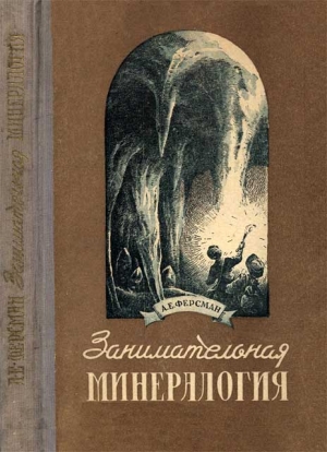 Ферсман Александр - Занимательная минералогия