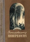 Ферсман Александр - Занимательная минералогия