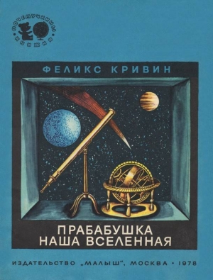 Кривин Феликс - Прабабушка наша Вселенная