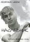 Вилсон Джорджина - Короли вечерних улиц. Наследник