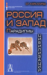 Кара-Мурза Сергей - Россия и Запад: Парадигмы цивилизаций