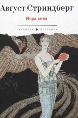 Стриндберг Август - Игра снов