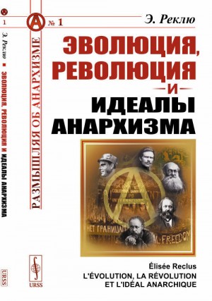 Реклю Элизе - Эволюция, Революция и идеалы Анархизма