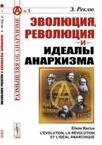 Эволюция, Революция и идеалы Анархизма