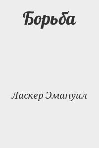 Борьба
