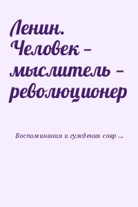 Коллектив авторов - Ленин. Человек — мыслитель — революционер