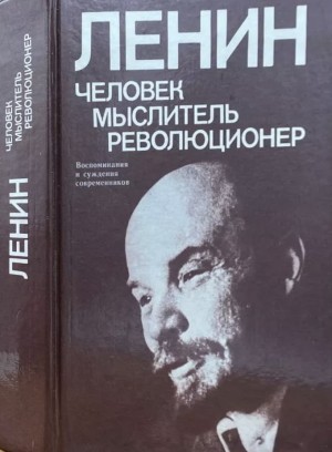 Коллектив авторов - Ленин. Человек — мыслитель — революционер