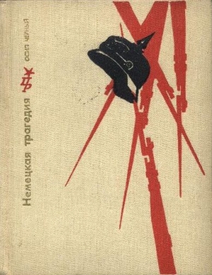 Черный Осип - Немецкая трагедия. Повесть о К. Либкнехте