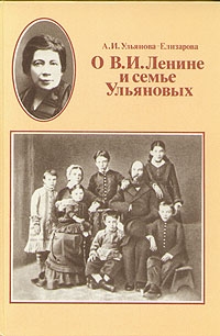 Ульянова-Елизарова Анна - Воспоминания об Ильиче