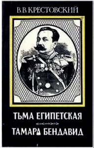 Крестовский Всеволод - Тамара Бендавид