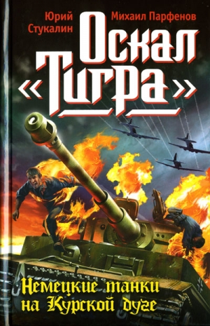 Стукалин Юрий, Парфенов Михаил - Оскал «Тигра». Немецкие танки на Курской дуге