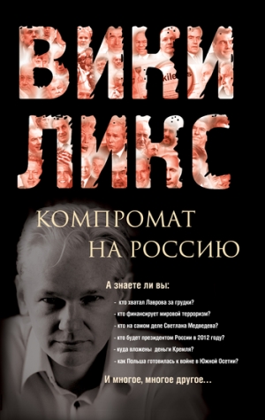 неизвестен — Публицистика Автор - Викиликс. Компромат на Россию