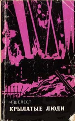 Шелест Игорь - Крылатые люди