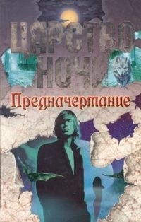 cкачать книгу Лиза Смит Предначертание