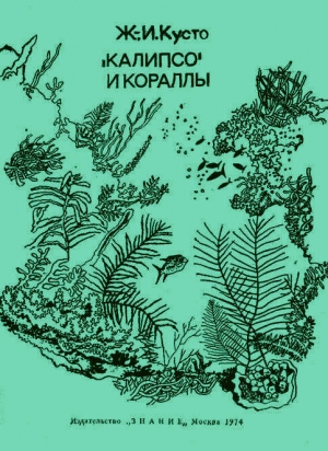 Кусто Жак-Ив, Диоле  Филипп - «Калипсо» и кораллы