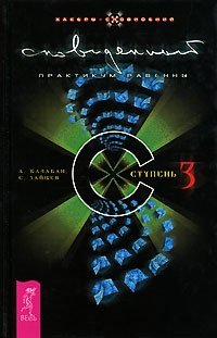 Зайцев Сергей, Балабан Александр - Сновиденный практикум Равенны. Ступень 3