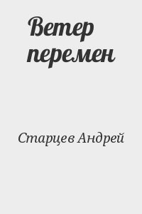 Старцев Андрей - Ветер перемен
