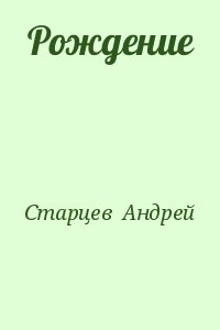 Старцев Андрей - Рождение
