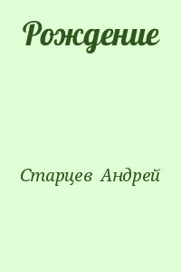 Рождение