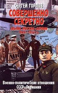 Горлов Сергей - Совершенно секретно: Альянс Москва — Берлин, 1920-1933 гг.