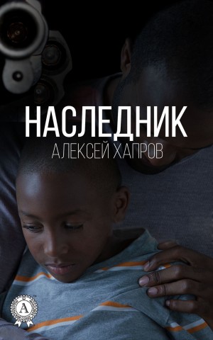 Хапров Алексей - Наследник