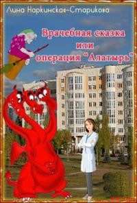 Наркинская-Старикова Лина - Врачебная сказка, или Операция "Алатырь"
