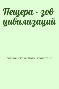 Пещера - зов цивилизаций