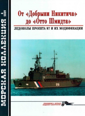 Кузнецов Н.А. - От «Добрыни Никитича» до «Отто Шмидта» Ледоколы проекта 97 и их модификации