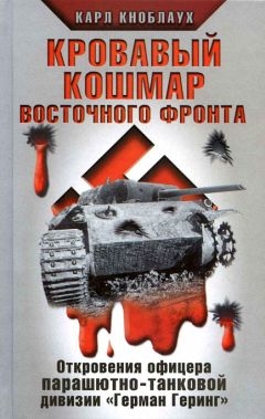 Кнаусгор Карл - Кровавый кошмар Восточного фронта