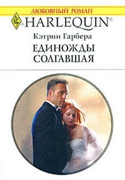 Гарбера Кэтрин - Единожды солгавшая