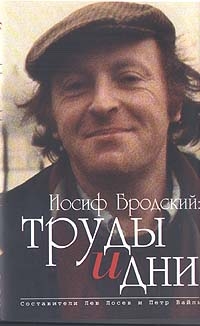 Вайль Петр, Лосев Лев - Иосиф Бродский: труды и дни