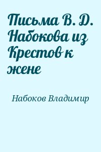 cкачать книгу Владимир Набоков Письма В. Д. Набокова из Крестов к жене