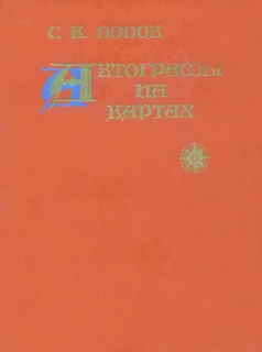 Попов Сергей - Автографы на картах