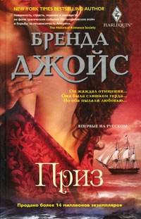 Джойс Бренда - Приз