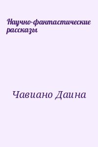 Чавиано Даина - Научно-фантастические рассказы