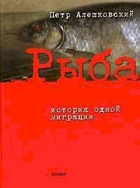 Алешковский Петр - Рыба. История одной миграции