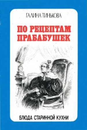 Тинькова   Галина - По рецептам прабабушек