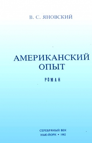 Яновский Василий - Американский опыт