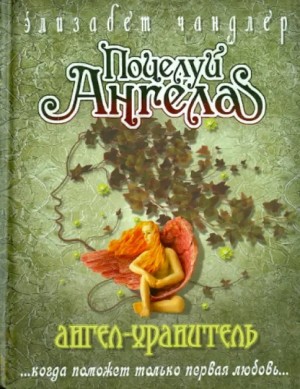 Чандлер Элизабет - Ангел-хранитель
