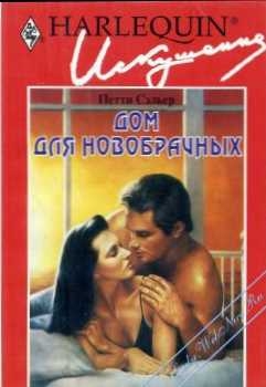 Сэльер Петти - Дом для новобрачных