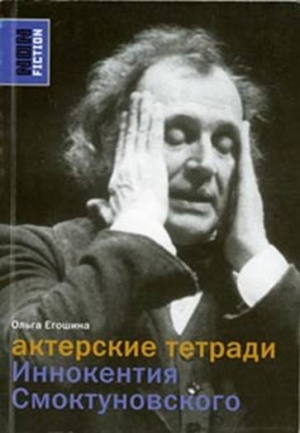 Егошина Ольга - Актерские тетради Иннокентия Смоктуновского