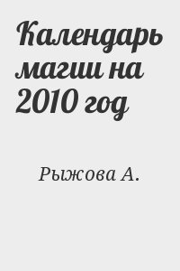 Рыжова А. - Календарь магии на 2010 год