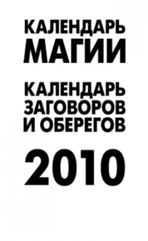 Рыжова А. - Календарь магии на 2010 год