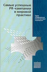 Коллектив авторов - Самые успешные PR-кампании в мировой практике
