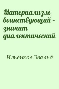 Ильенков Эвальд - Материализм воинствующий – значит диалектический