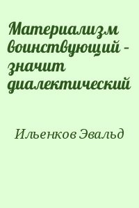 Материализм воинствующий – значит диалектический