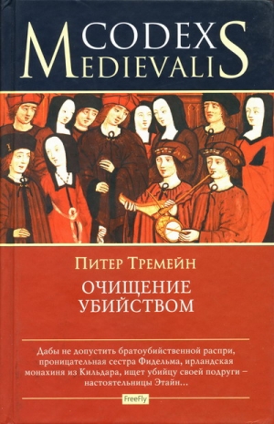 Тримейн Питер - Очищение убийством