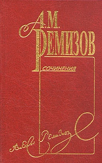 Ремизов Алексей - Том 1. Пруд